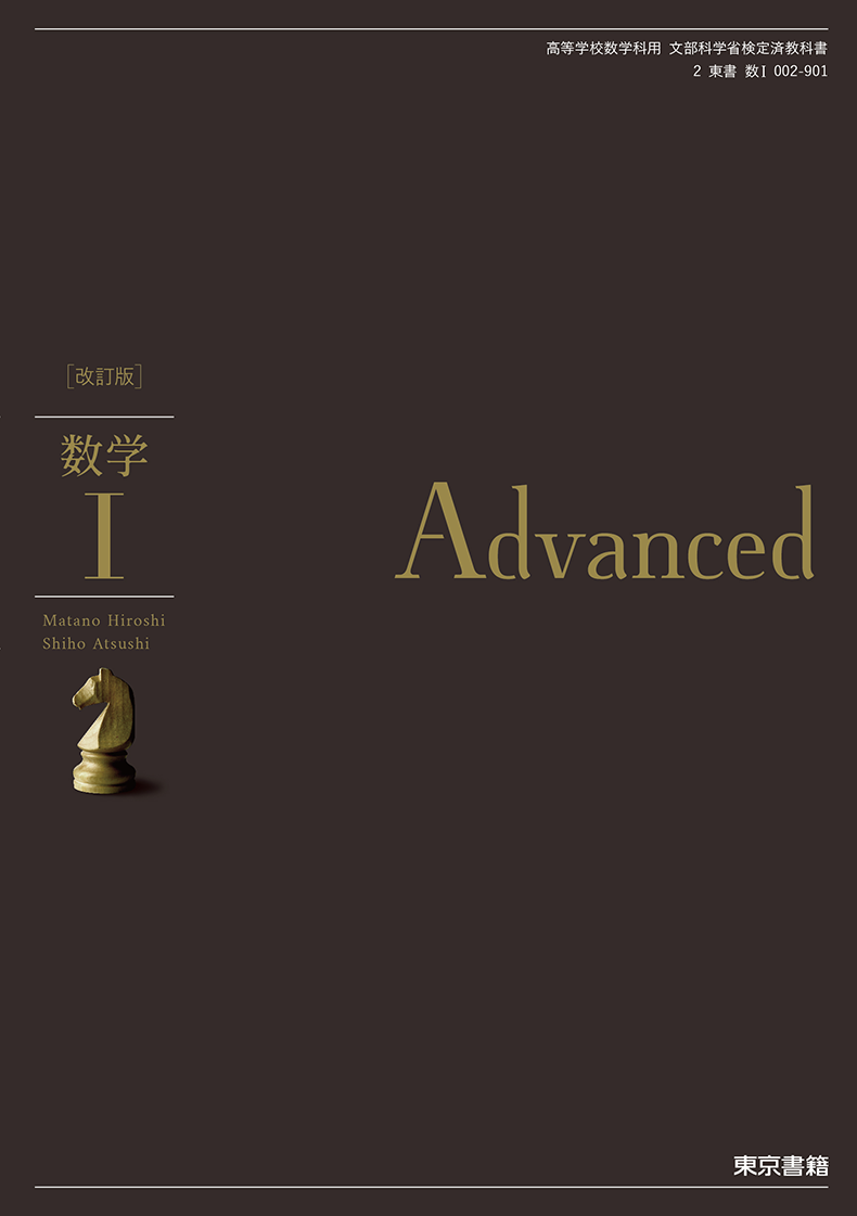 数学I Advanced