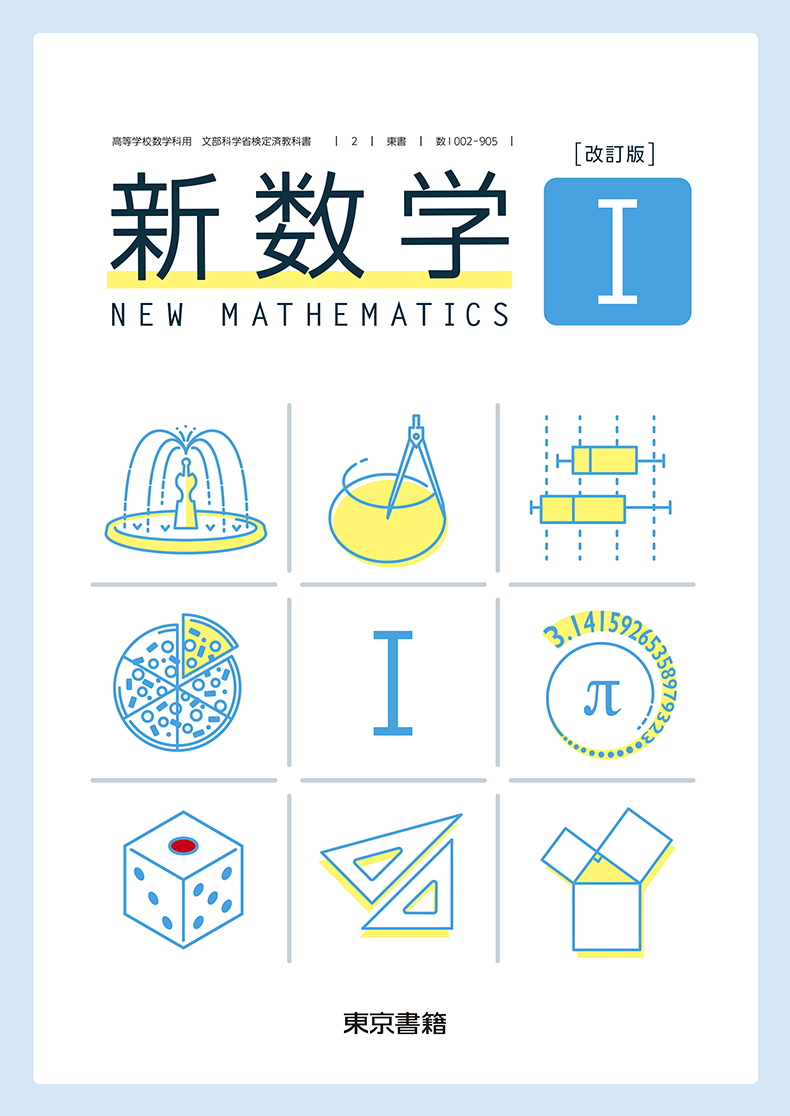 新数学I 教科書編