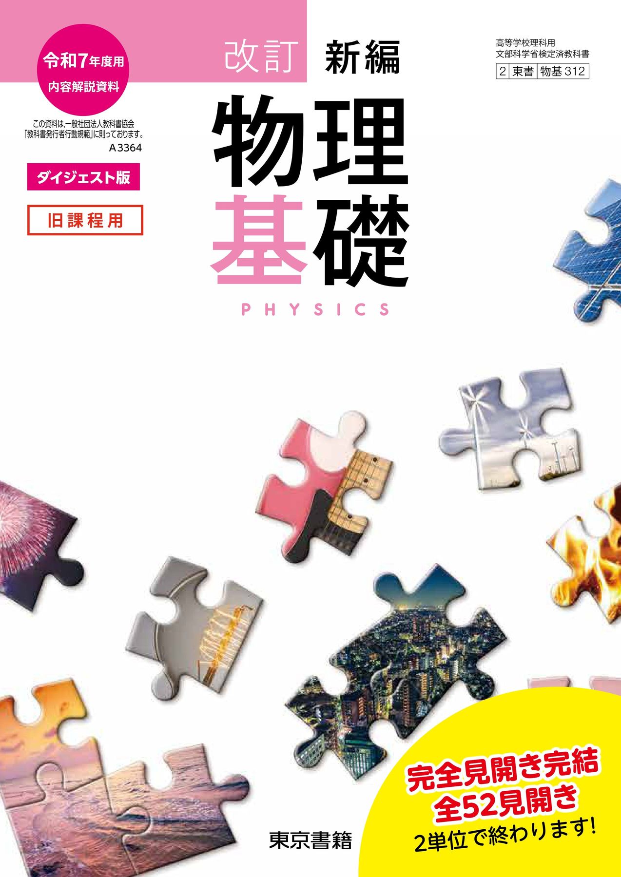 新編改訂物理基礎 ダイジェスト版