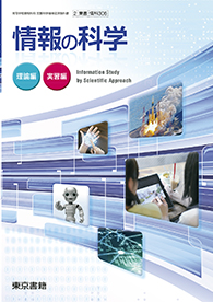 情報の科学