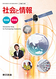 社会と情報