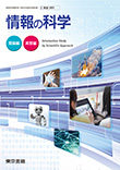 情報の科学
