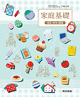 家庭基礎