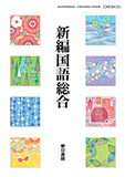 新編国語総合