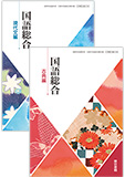 国語総合(現代文編・古典編)