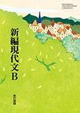 新編現代文B
