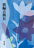 新編古典B