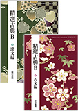 精選古典B(古文編・漢文編)
