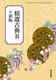 精選古典B 新版