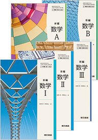 新編数学シリーズ