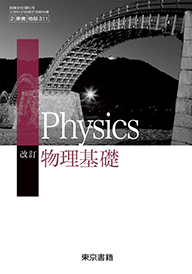 改訂 物理基礎 