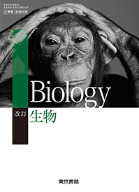 改訂 生物