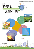 改訂 科学と人間生活