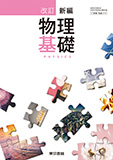 改訂 新編物理基礎