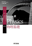 改訂 物理基礎