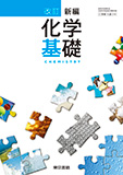 改訂 新編化学基礎