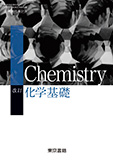 改訂 化学基礎