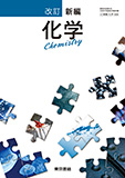 改訂 新編化学