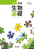改訂 新編生物基礎