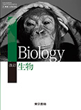 改訂 生物