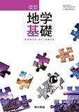 改訂 地学基礎