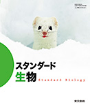 スタンダード生物