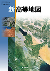 新高等地図