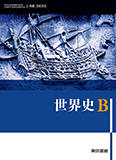 世界史B