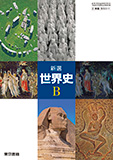 新選世界史B