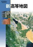新高等地図
