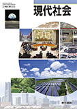 現代社会