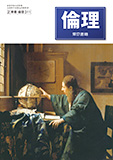 倫理