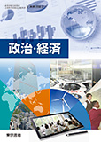 政治・経済