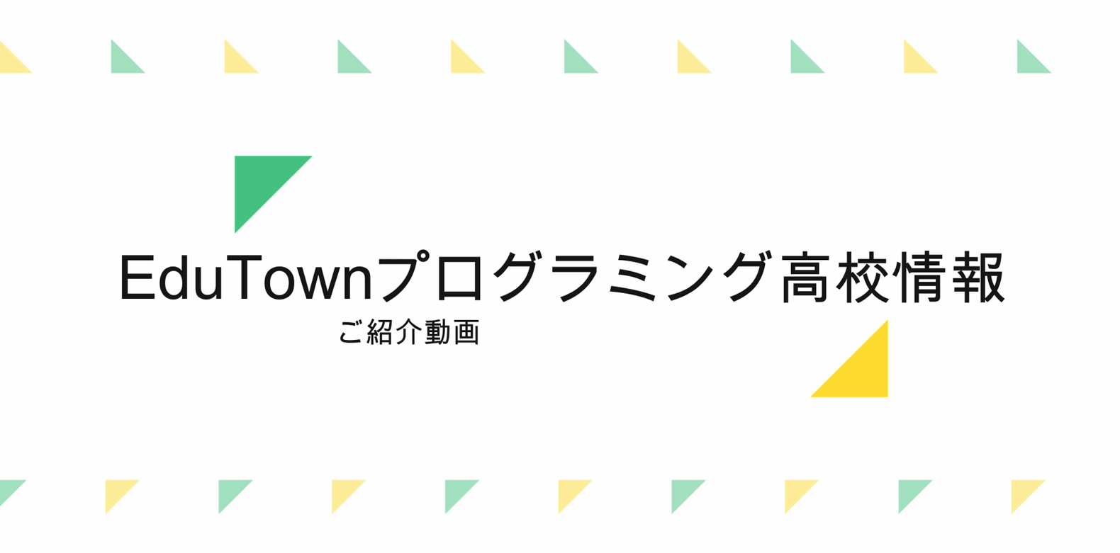 EduTownプログラミング高校情報