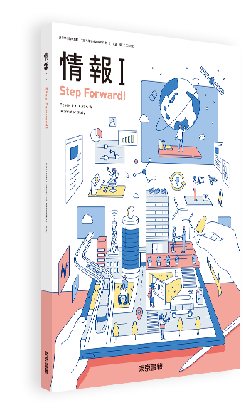 情報Ⅰ Step Forward!