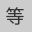 等
