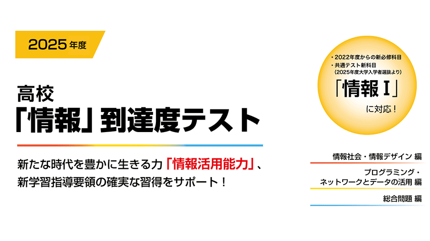 高校「情報」到達度テスト