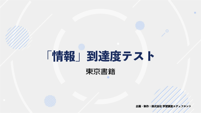 高校「情報」到達度テスト