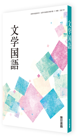 文学国語
