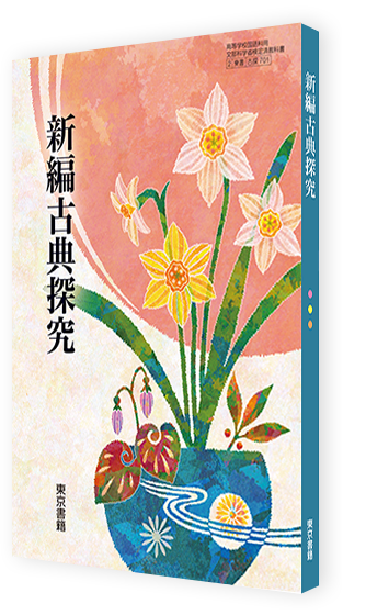 新編古典探究