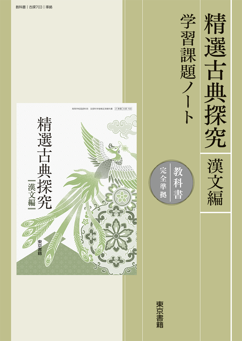 古典A 東京書籍　高校　教科書 古典A|令和7年度用高等学校教科書・シラバス|東京書籍