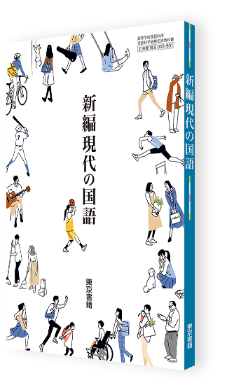新編現代の国語