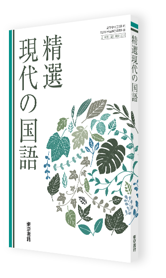 精選現代の国語