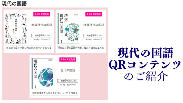 現代の国語 QRコンテンツ
