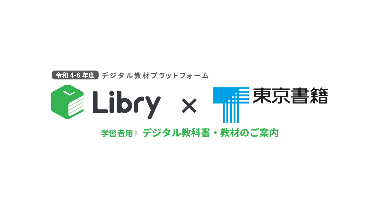 令和4-6年度 デジタル教材プラットフォーム Libry x 東京書籍 学習者用 デジタル教科書・教材のご案内