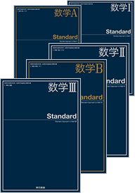 数学Standardシリーズ|令和3年度用高等学校教科書・シラバス|東京書籍