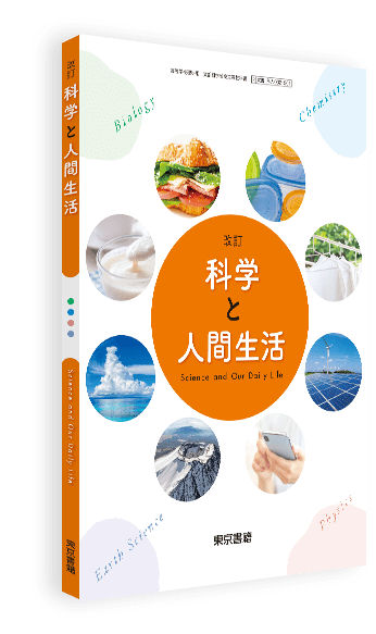 改訂 科学と人間生活
