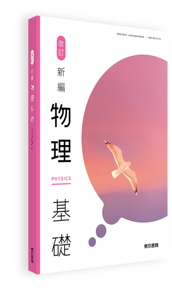 改訂 新編物理基礎