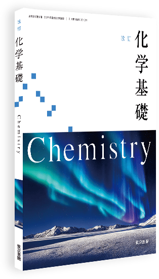 改訂 化学基礎