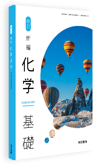 改訂 新編化学基礎